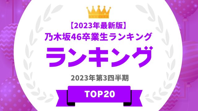 【2023年最新版】乃木坂46卒業生ランキングTOP20