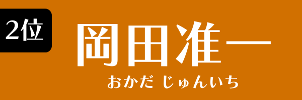 2位：岡田准一