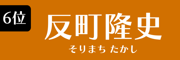 6位：反町隆史