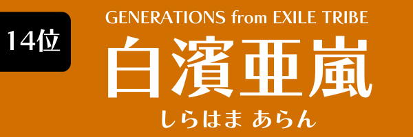 14位：白濱亜嵐（GENERATIONS from EXILE TRIBE）