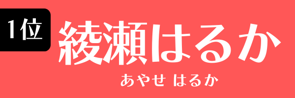 1位：綾瀬はるか