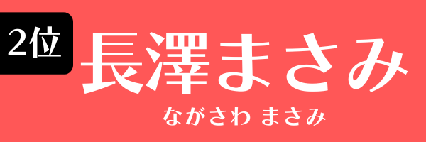 2位：長澤まさみ