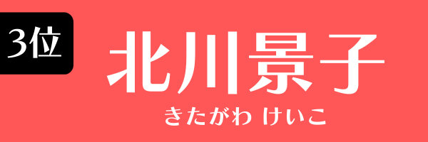 3位：北川景子
