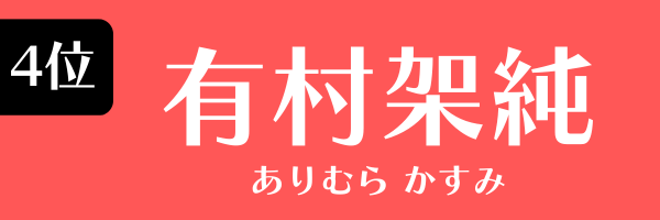 4位：有村架純