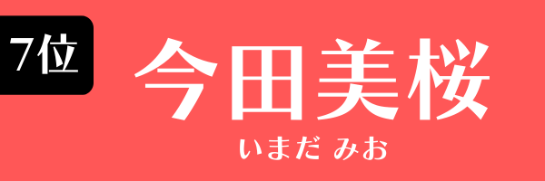 7位：今田美桜