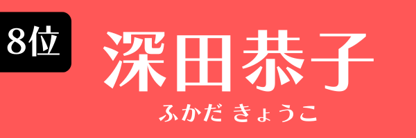 8位：深田恭子