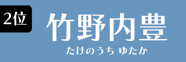 2位：竹野内豊
