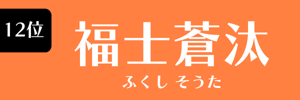 12位　福士蒼汰 ふくし　そうた