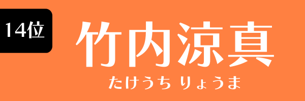 14位　竹内涼真 たけうち りょうま