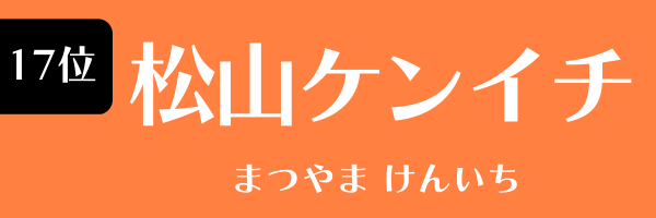 17位　松山ケンイチ まつやま けんいち