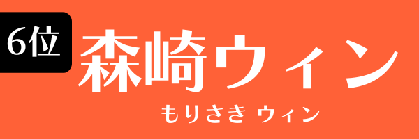 6位：森崎ウィン