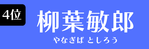 4位：柳葉敏郎