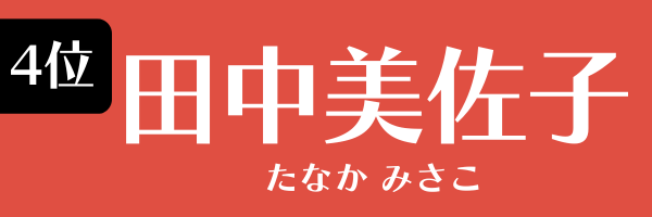 4位：田中美佐子