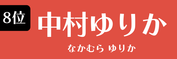 8位：中村ゆりか