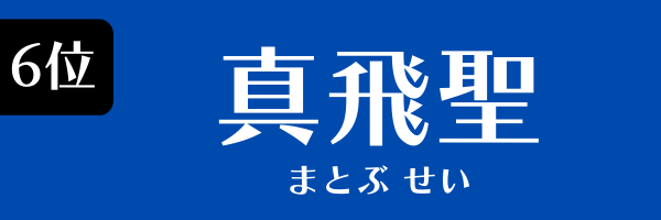 6位：真飛聖
