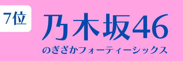 女性グループ人気ランキング第7位：乃木坂46（のぎざかフォーティーシックス）