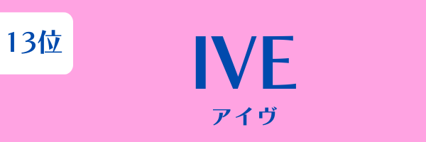 女性グループ人気ランキング第13位：IVE