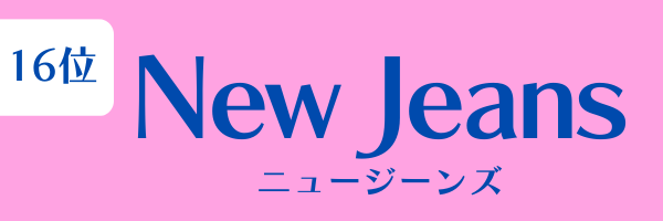女性グループ人気ランキング第16位：New Jeans