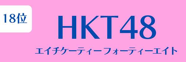 女性グループ人気ランキング第18位：HKT48（エイチケーティーフォーティーエイト）