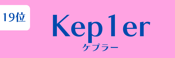 女性グループ人気ランキング第19位：Kep1er