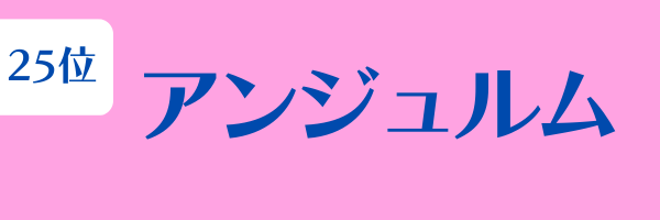 女性グループ人気ランキング第25位：アンジュルム