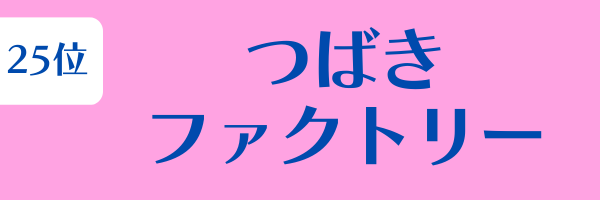 女性グループ人気ランキング第25位：つばきファクトリー