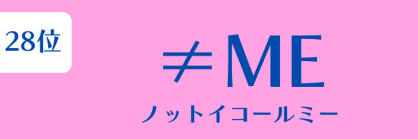 女性グループ人気ランキング第28位：≠ME（ノットイコールミー）