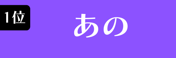 1位：あの