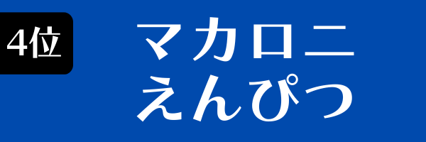 4位：マカロニえんぴつ