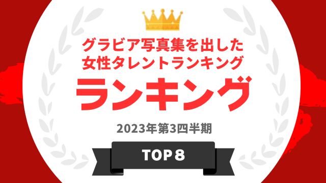 グラビア写真集を出した女性タレントランキング