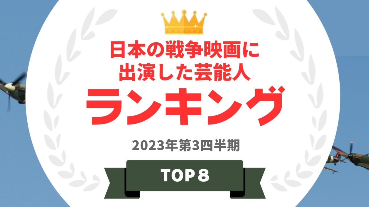 日本の戦争映画に出演した芸能人ランキング