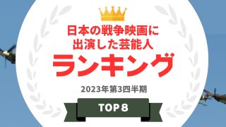 日本の戦争映画に出演した芸能人ランキング