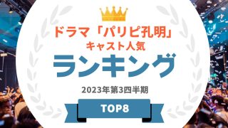 「パリピ孔明」キャストの人気ランキング