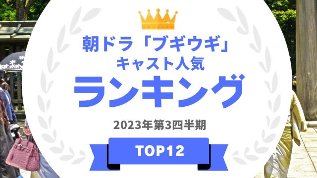 「ブギウギ」に出演しているキャスト
