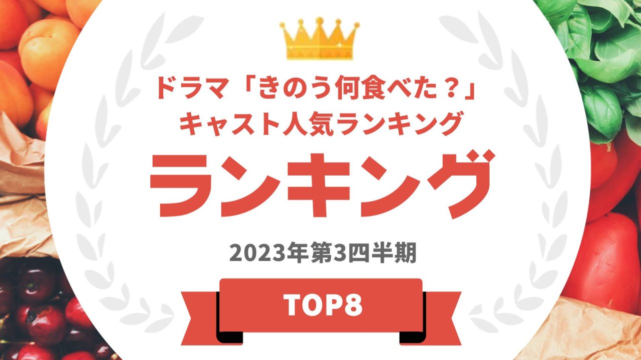 「きのう何食べた？」season2のキャストランキング