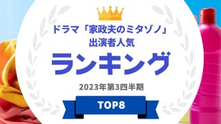 「家政夫のミタゾノ」の人気ランキング
