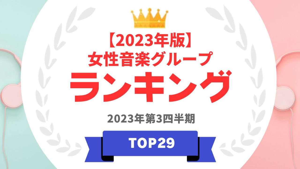 女性音楽グループ人気ランキングTop29
