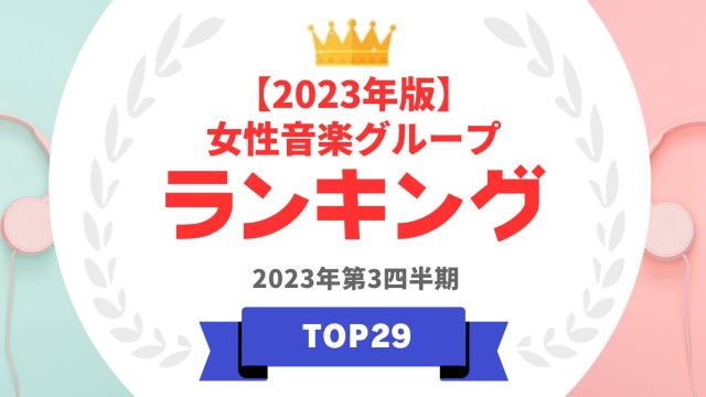 女性音楽グループ人気ランキングTop29