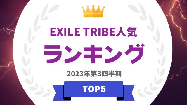 EXILE TRIBEのメンバー人気ランキング