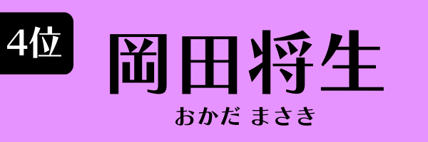 4位　岡田将生