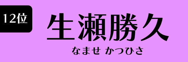 12位　生瀬勝久