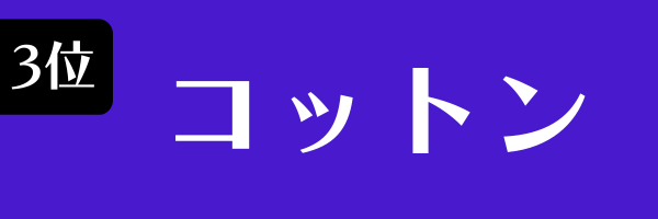第3位　コットン