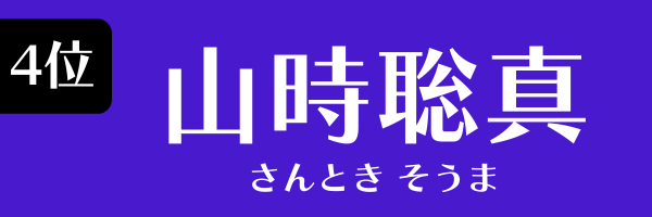 第4位　山時聡真 さんとき そうま