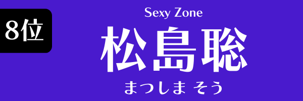 第8位　松島聡（Sexy Zone） まつしま そう