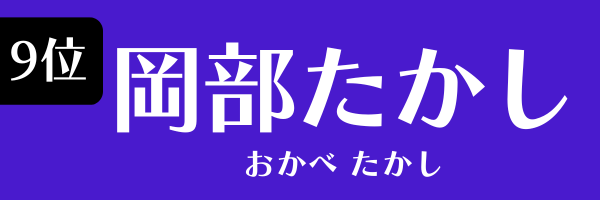 第9位　岡部たかし おかべ たかし