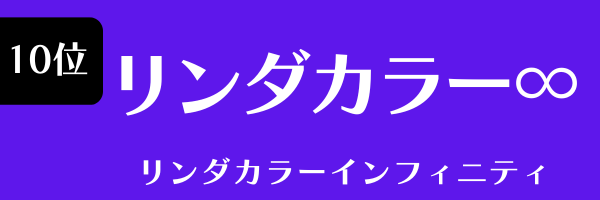 第10位　リンダカラー∞ りんだからー・いんふぃにてぃー