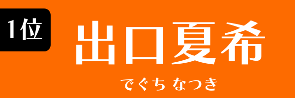 第１位　出口夏希 でぐち なつき