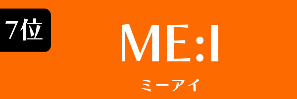 第7位　ME:I みーあい