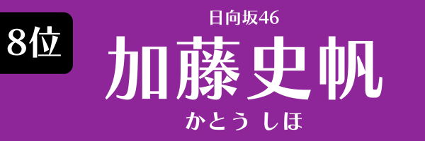 8位　日向坂46　加藤史帆 かとうしほ