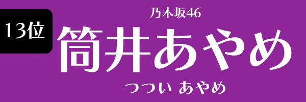 13位　　乃木坂46　筒井あやめ つついあやめ
